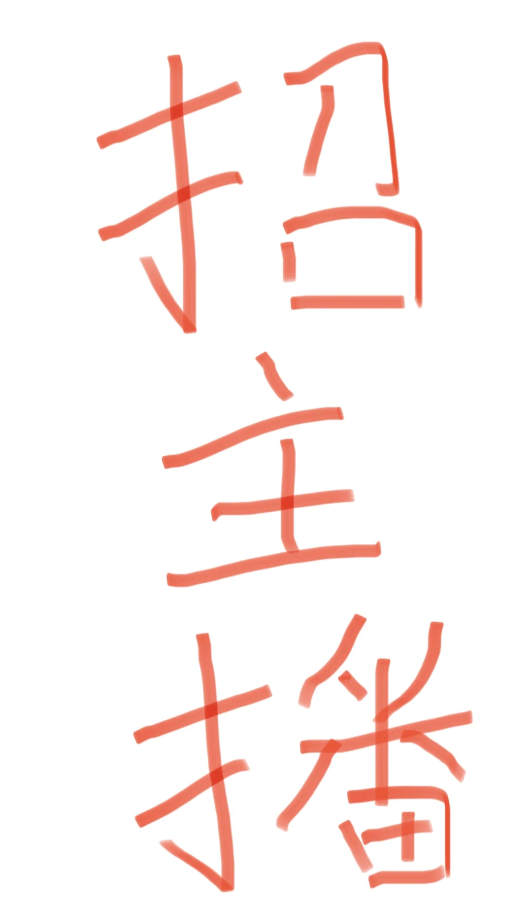 直接招主播了！！！8k双休没有套路