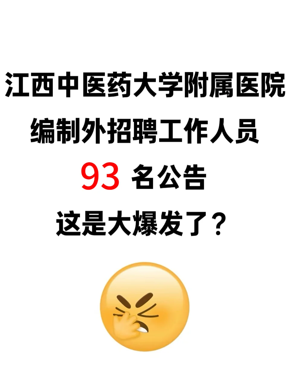 江西中医药大学附属医院编制外招聘93名