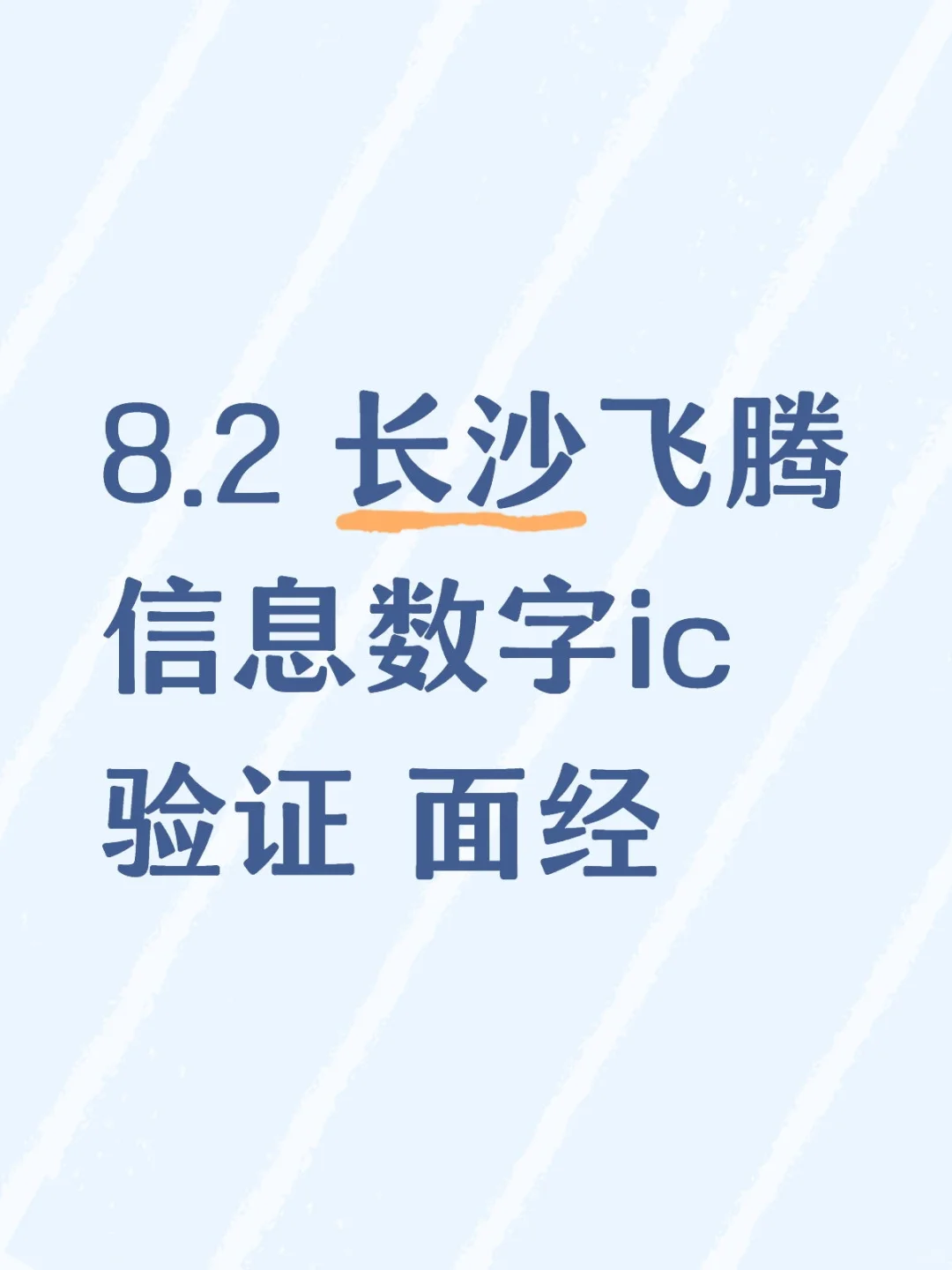 8.2 长沙飞腾信息数字ic验证 面经