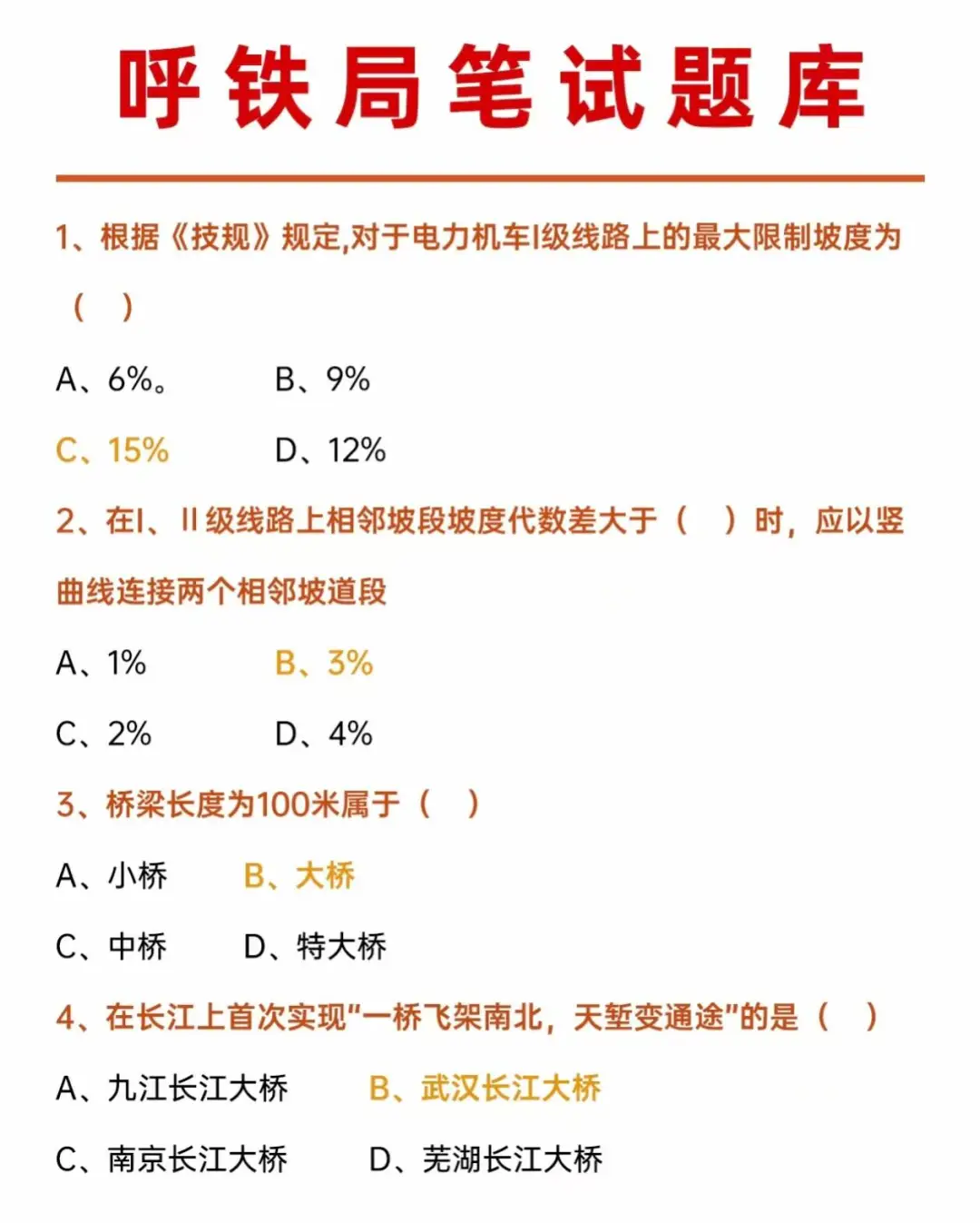 8.4呼和浩特铁路局笔试直通，需要的来