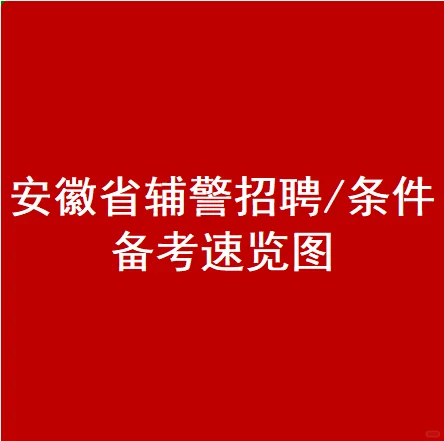 安徽省辅警招聘速览图