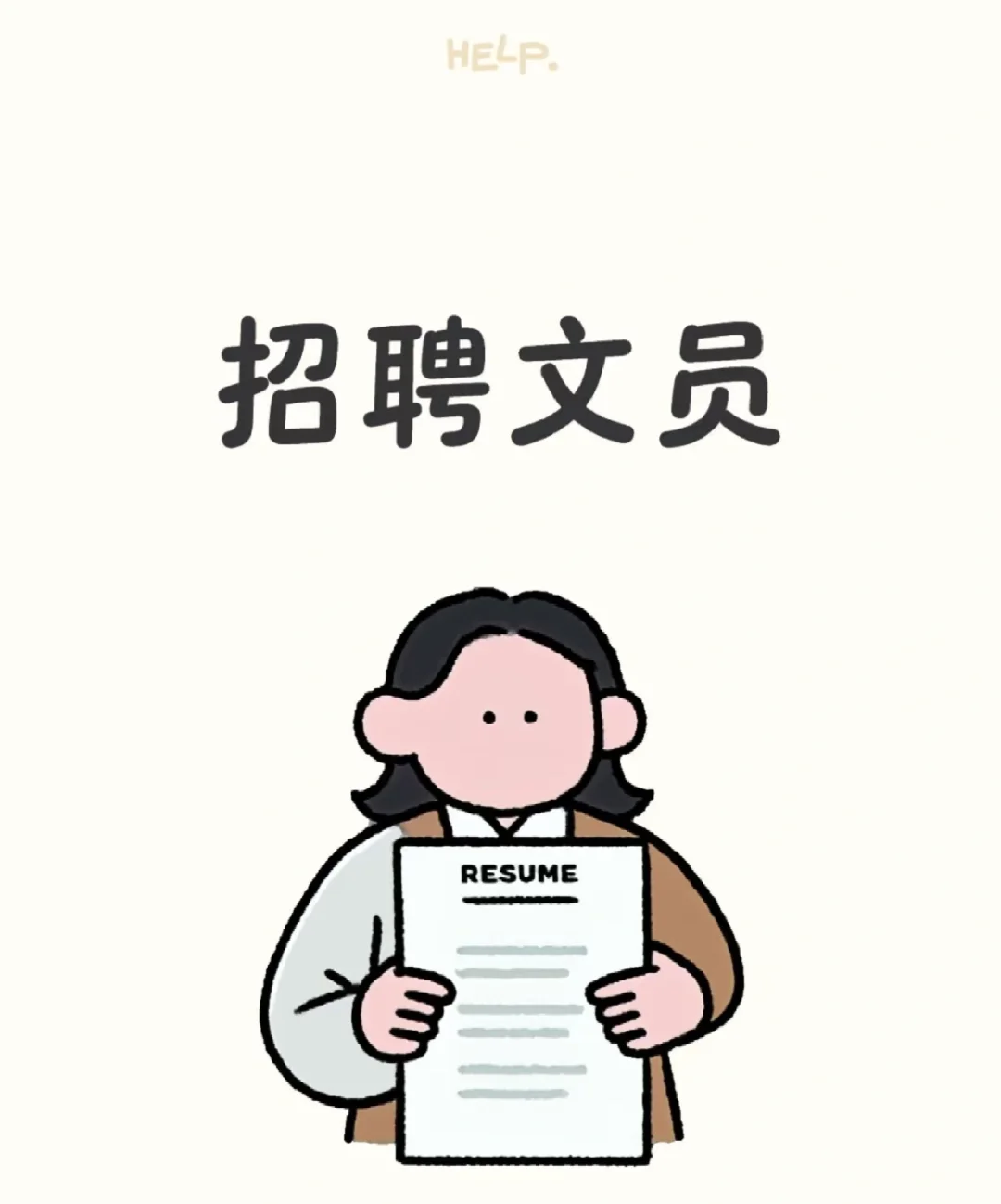 文员招聘啦