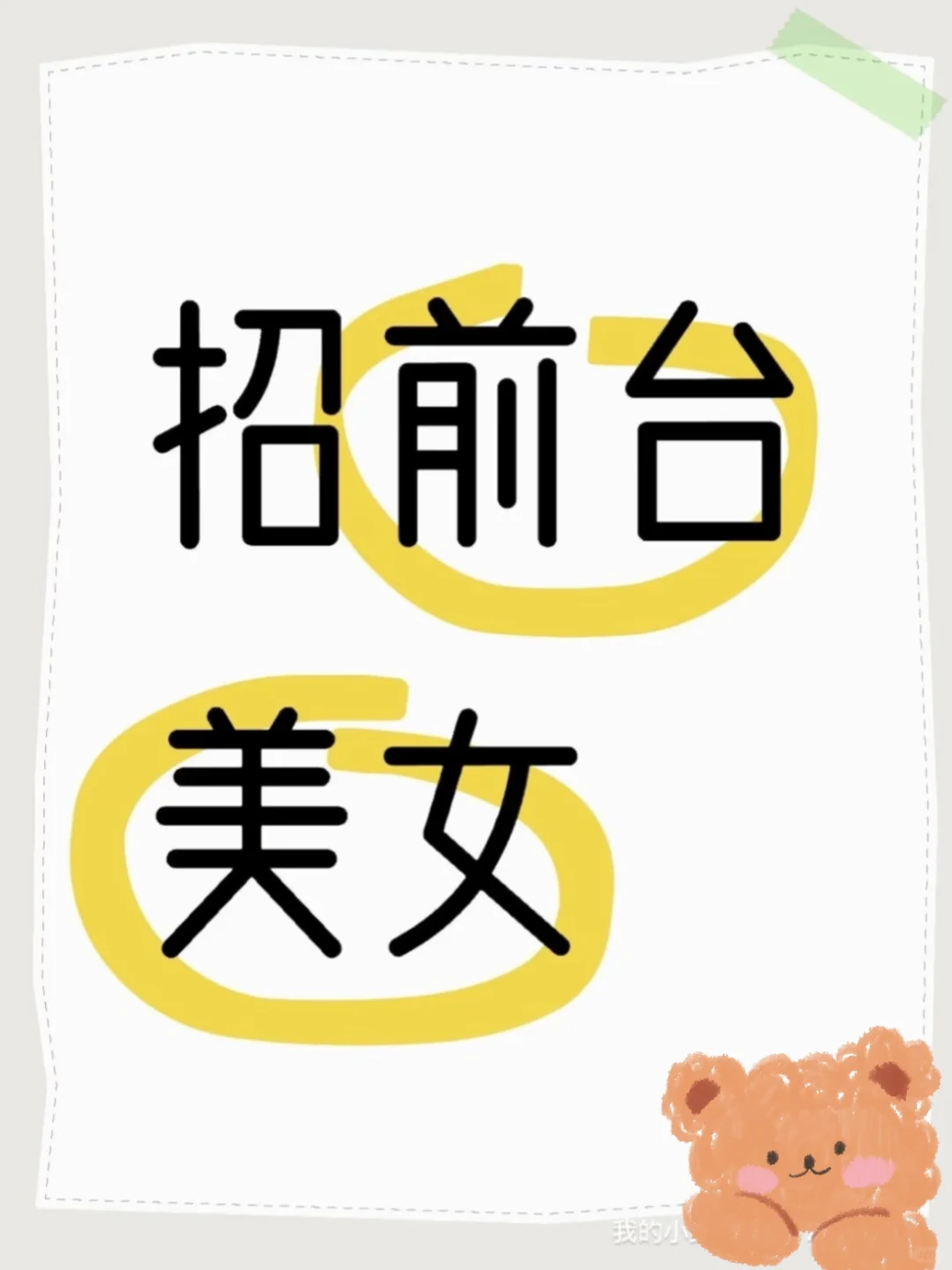 #天津招聘美女前台一名