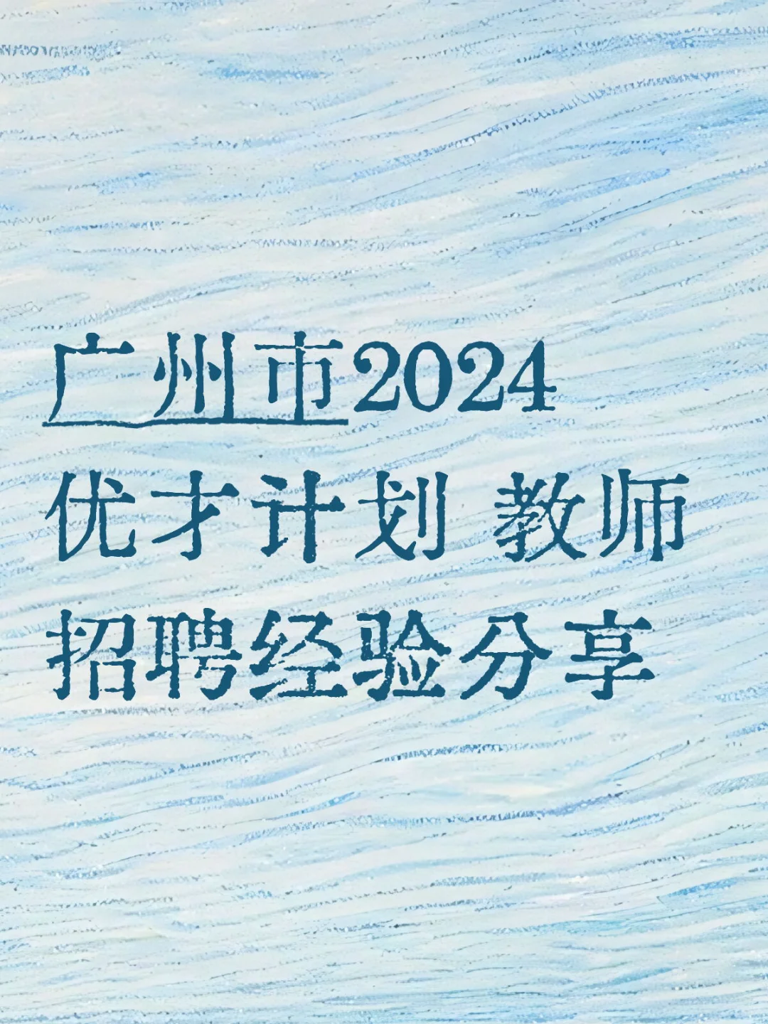 广州市2024优才计划 教师招聘经验分享