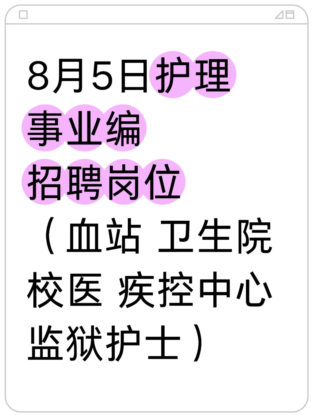 8月5日护理事业编招聘岗位(血站 卫生院)