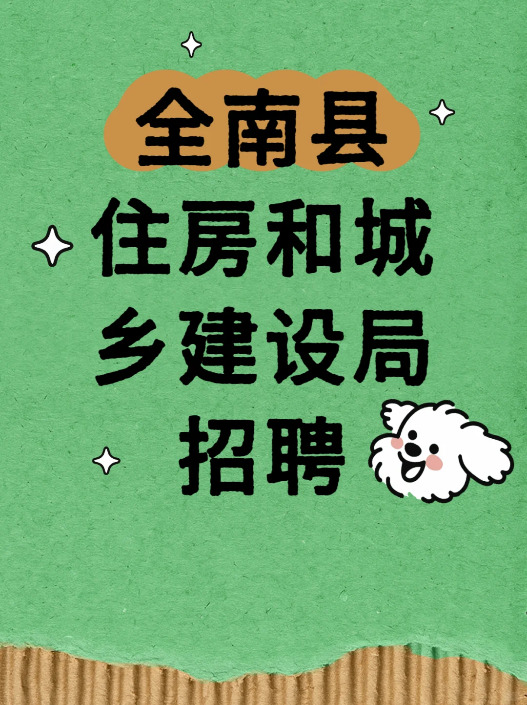 全南县住房和城乡建设局招聘