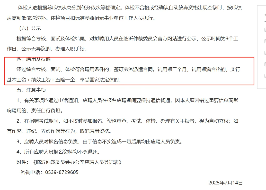 临沂仲裁委员会招聘啦‼️
