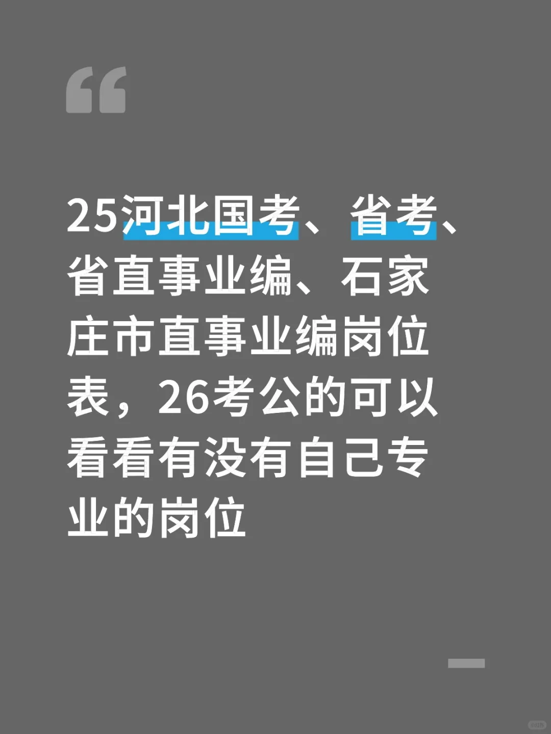 25年的河北国考，省考岗位表