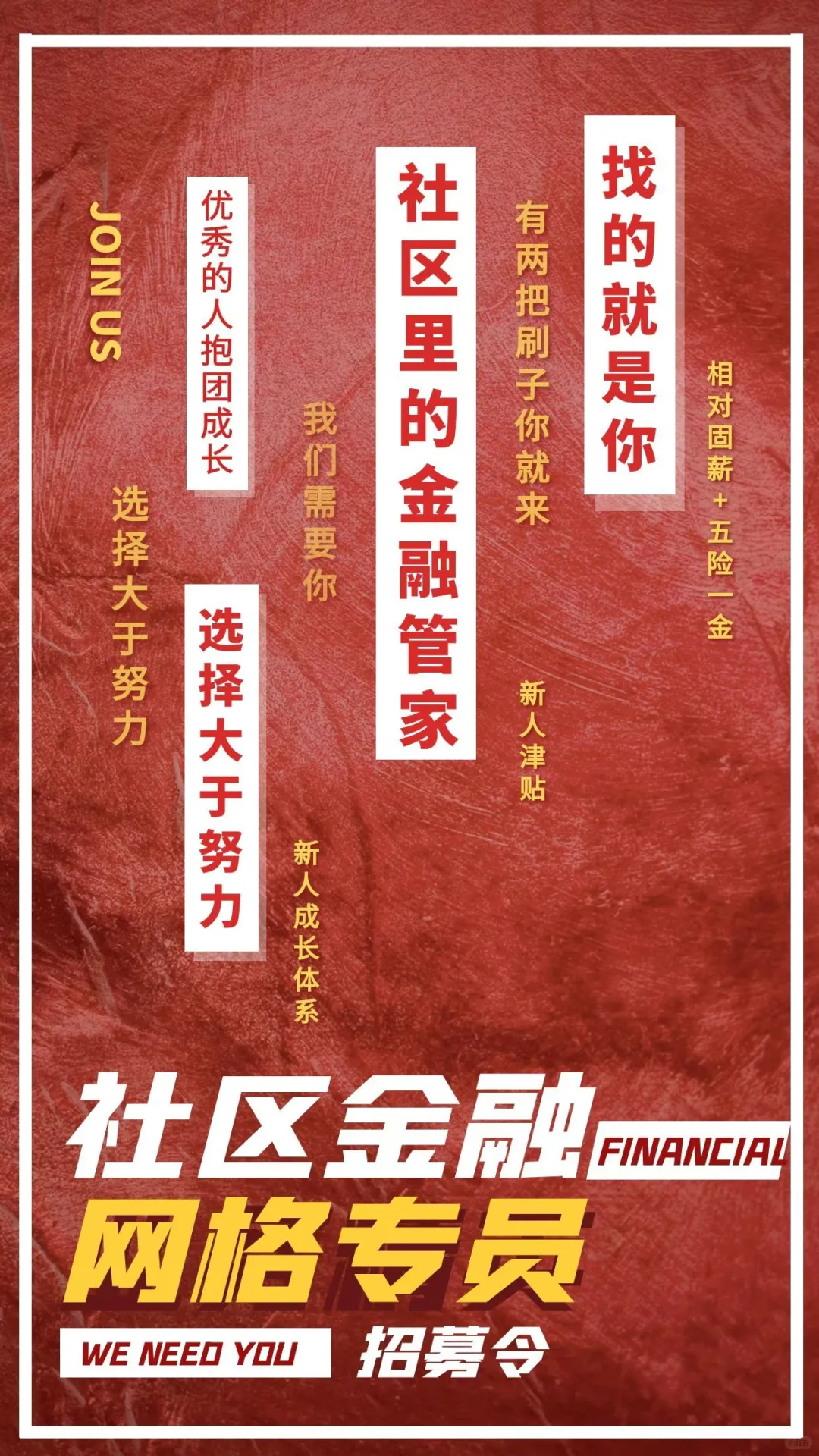 社区金融服务招募令