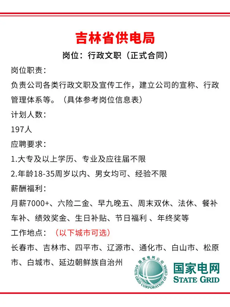 吉林省供电局急招197人?正式工不辞退～
