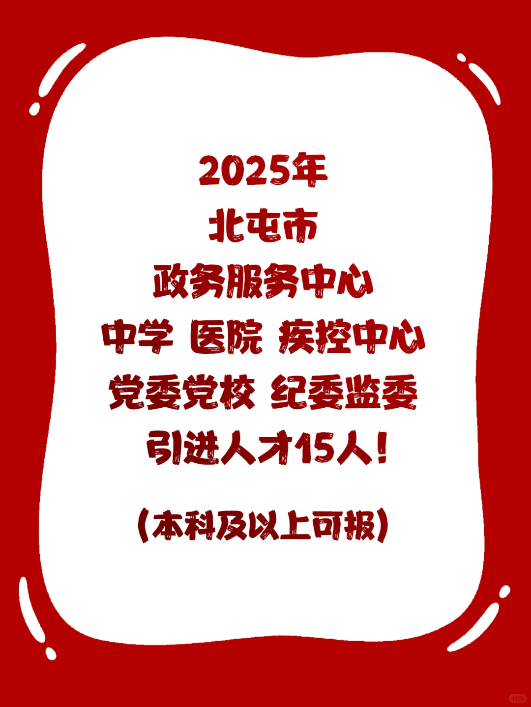 滴滴 部分岗位无笔试！北屯市事业单位招人！