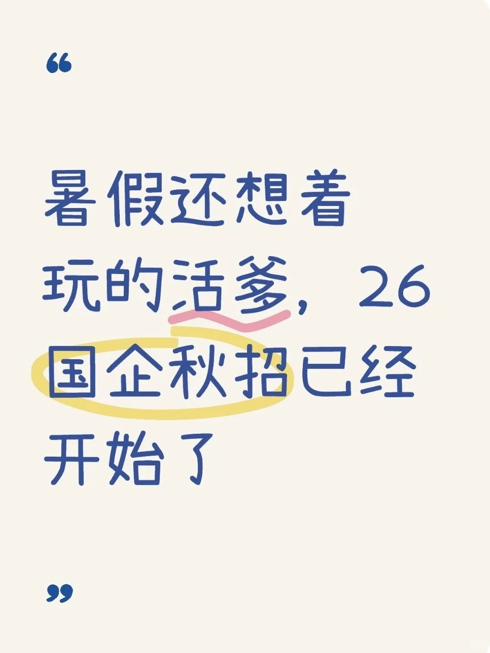 暑假还想着玩的活爹，26国企秋招已经开始了