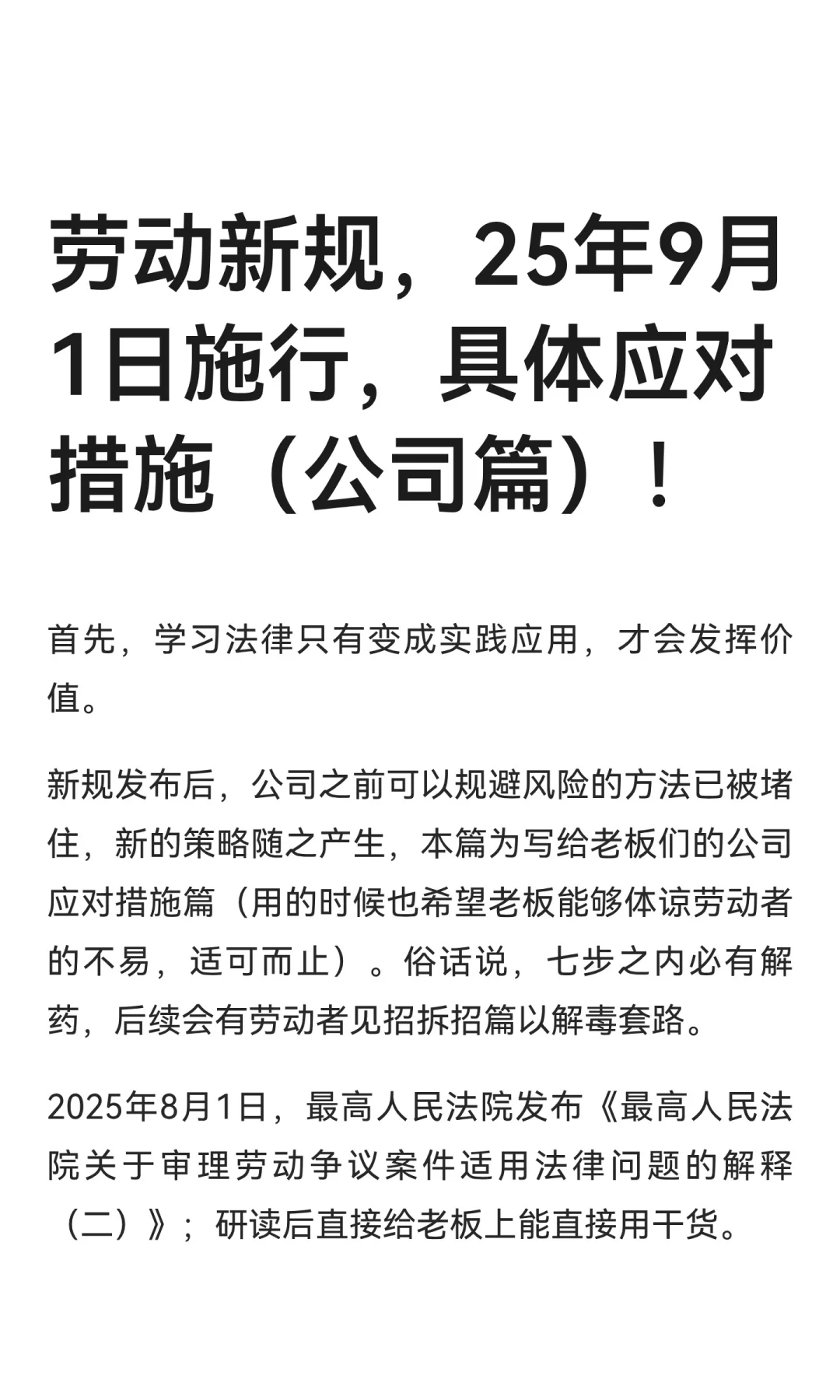 劳动新规,25年9月1日施行,公司应对措施