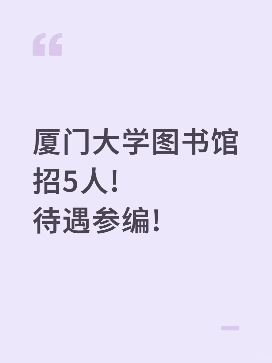 厦门大学图书馆招聘5人