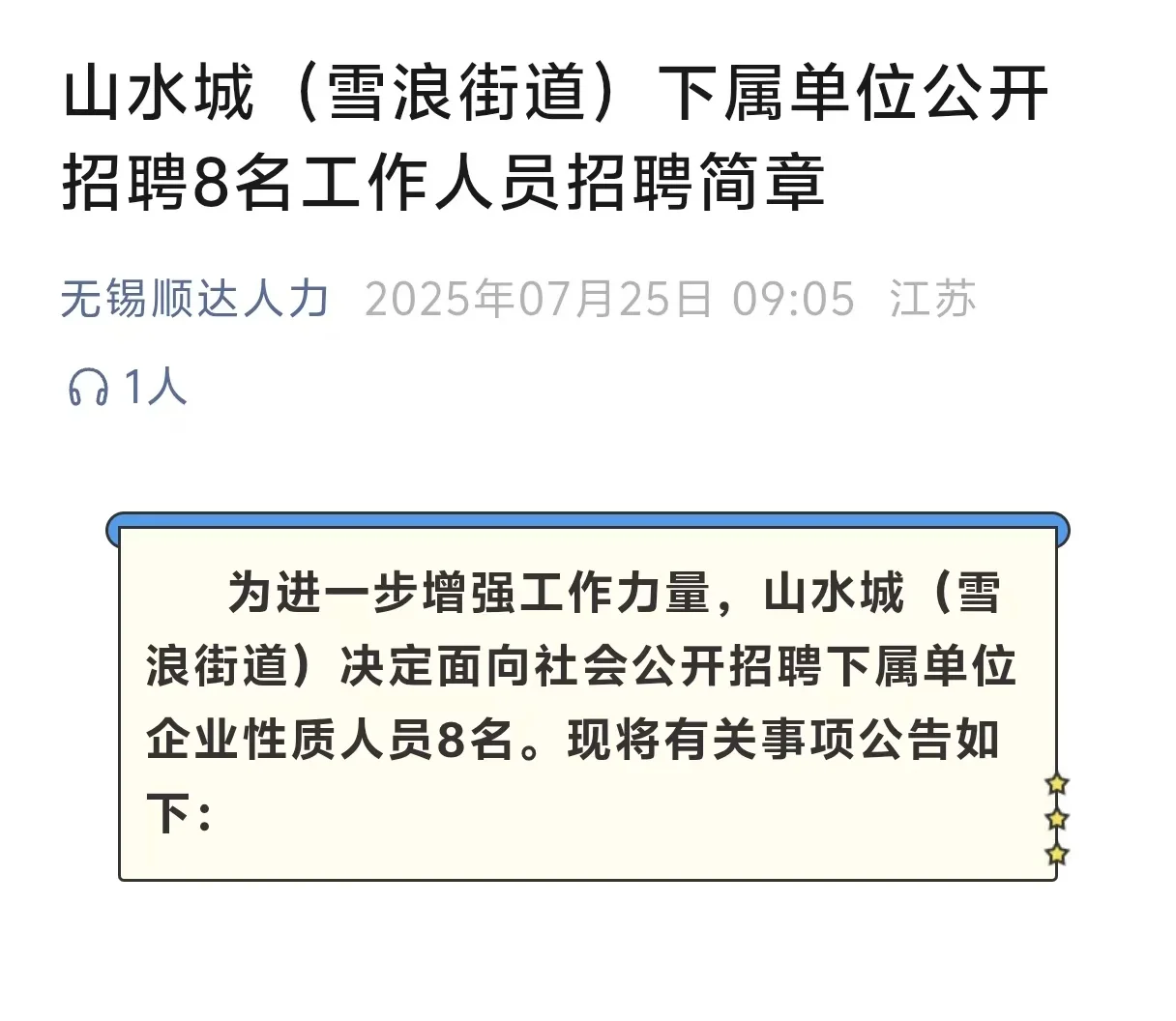 无锡山水城（雪浪街道）招聘工作人员