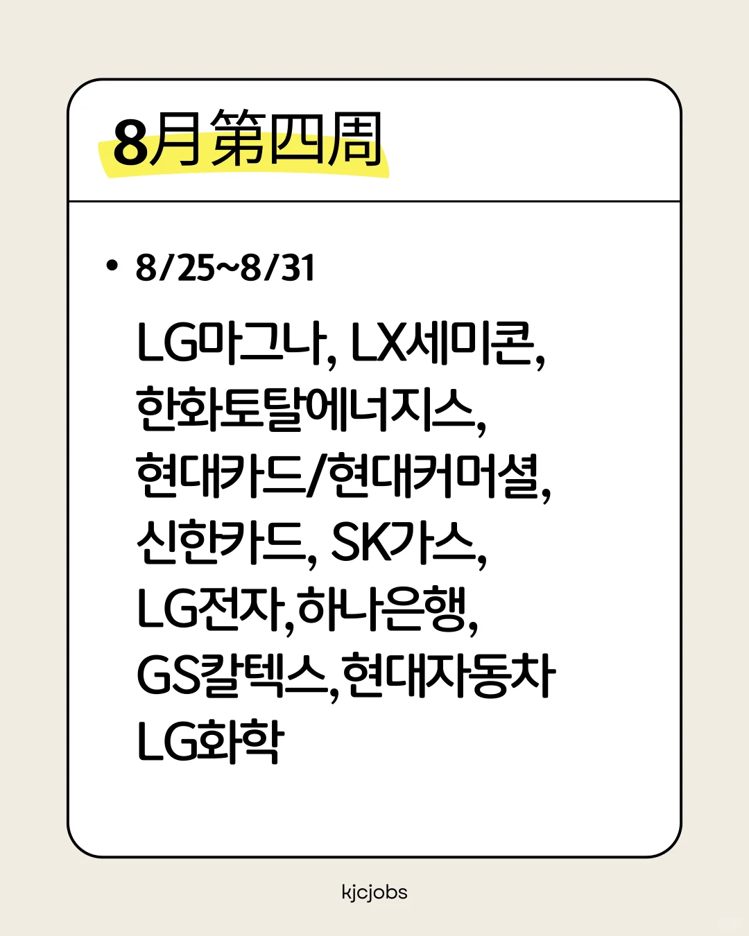 韩国大厂8月预计招聘日程表（更新）