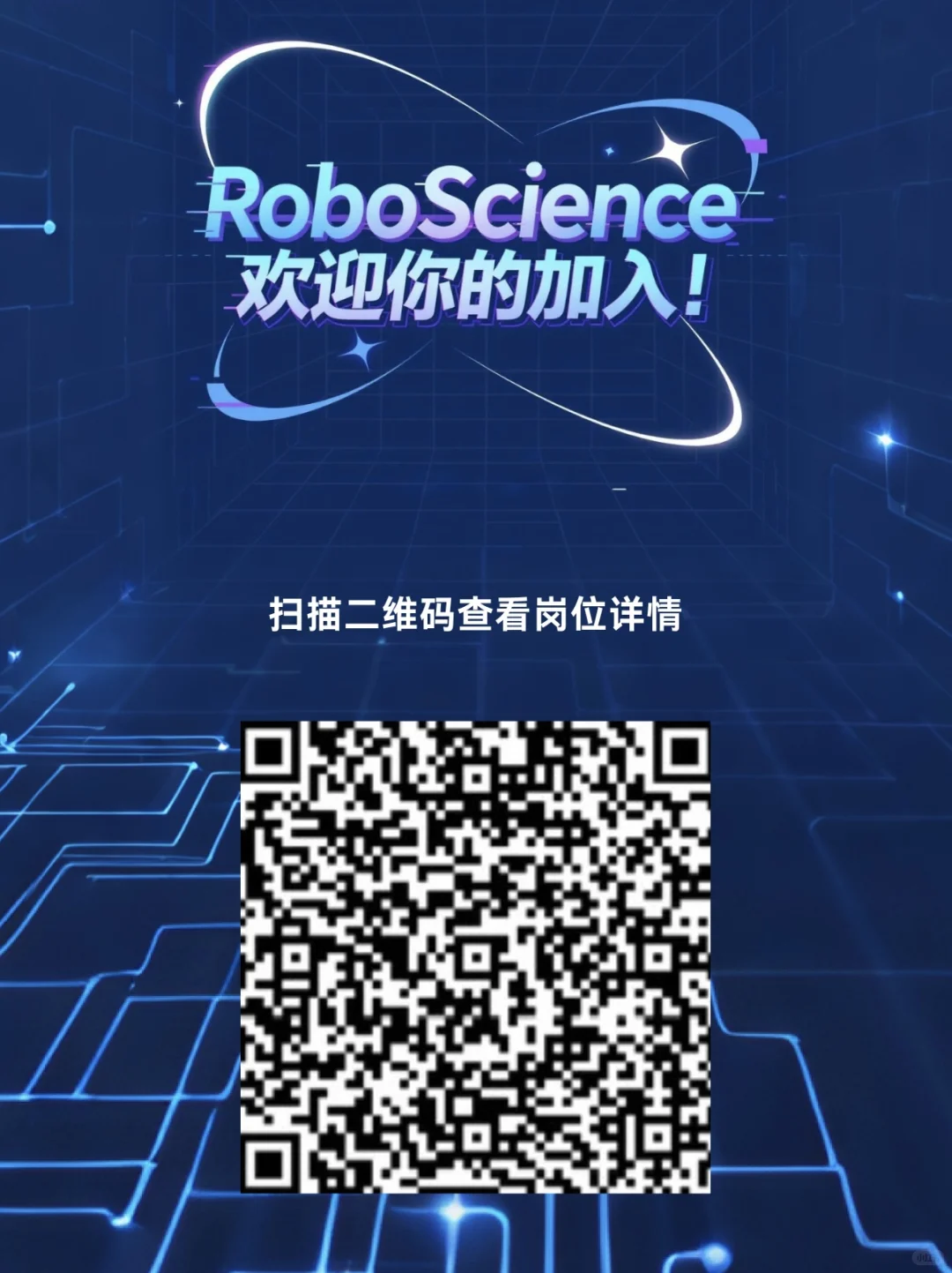 ?RoboScience招人啦!一起定义未来具身智能