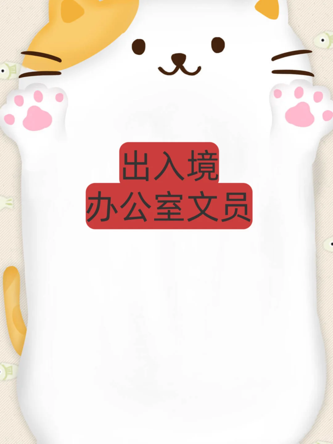 出入境办公室文员