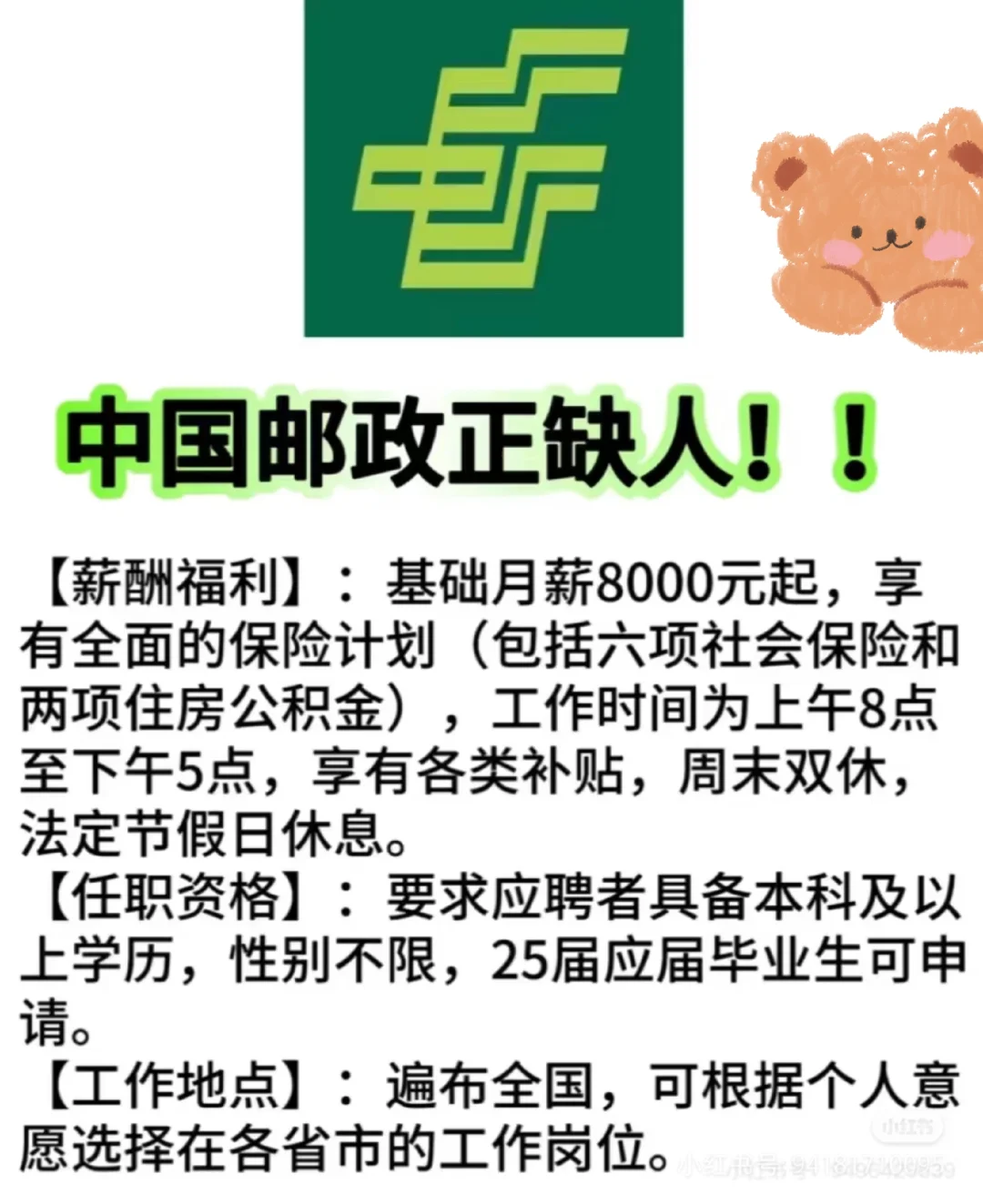 中国邮政！缺人！！！速投（无偿）