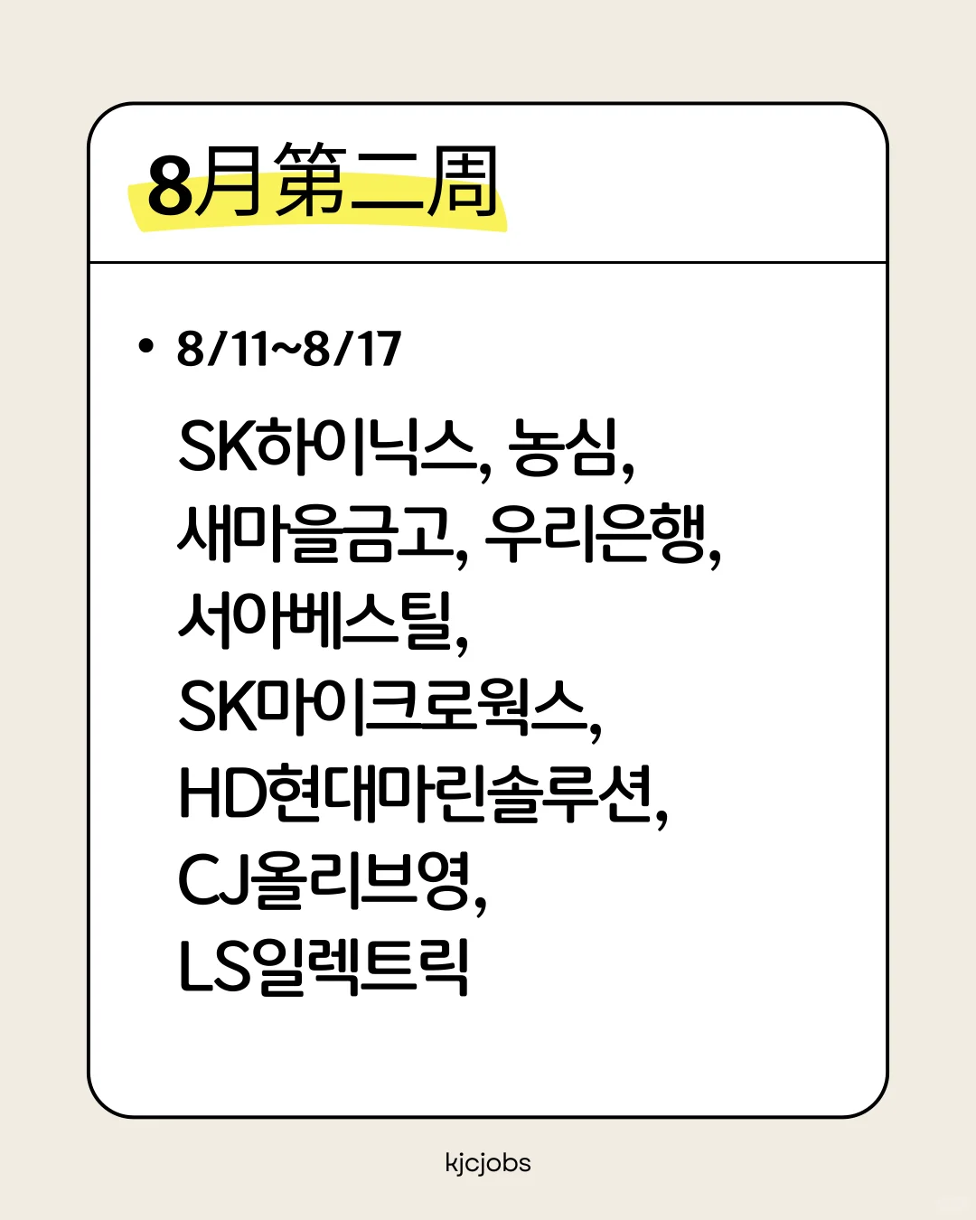 韩国大厂8月预计招聘日程表（更新）