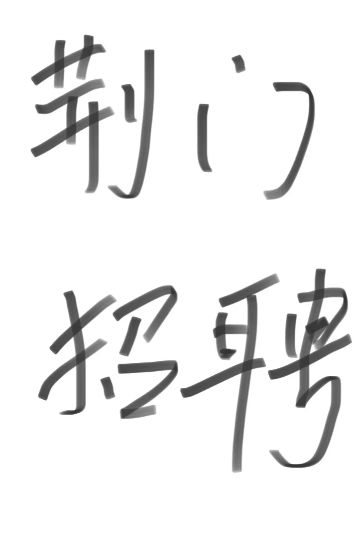 在荆门！带货直播招人（无经验也?）