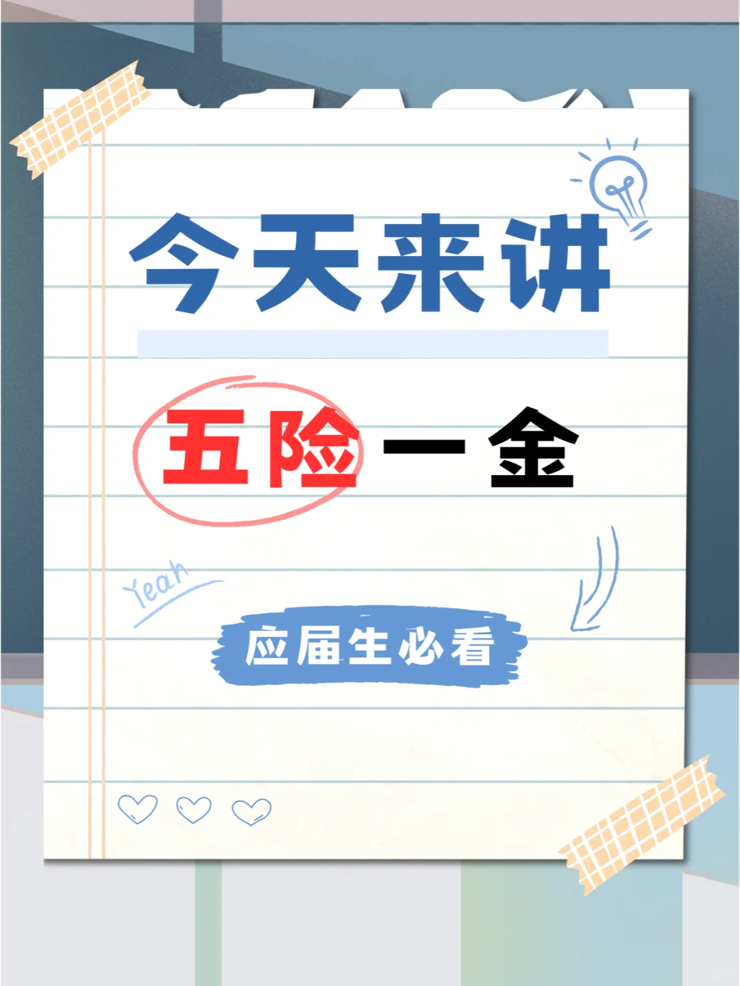 五险一金全解析，别再傻傻分不清！??