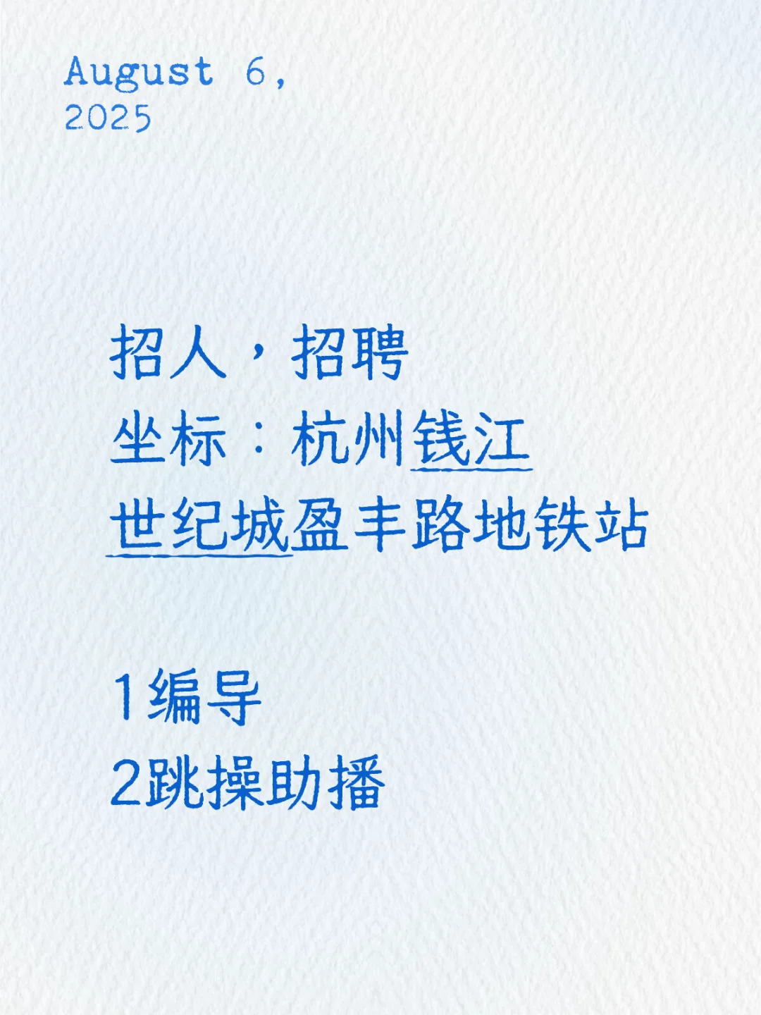 杭州招人，招聘，直播间