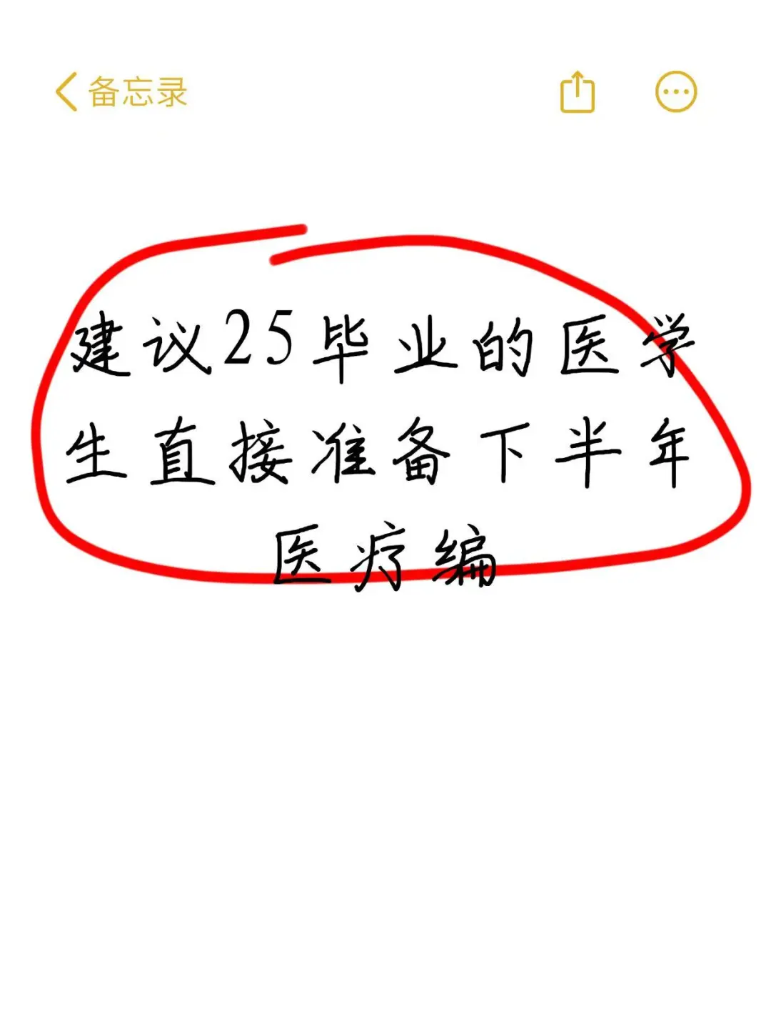 建议25毕业的医学生直接准备下半年医疗编
