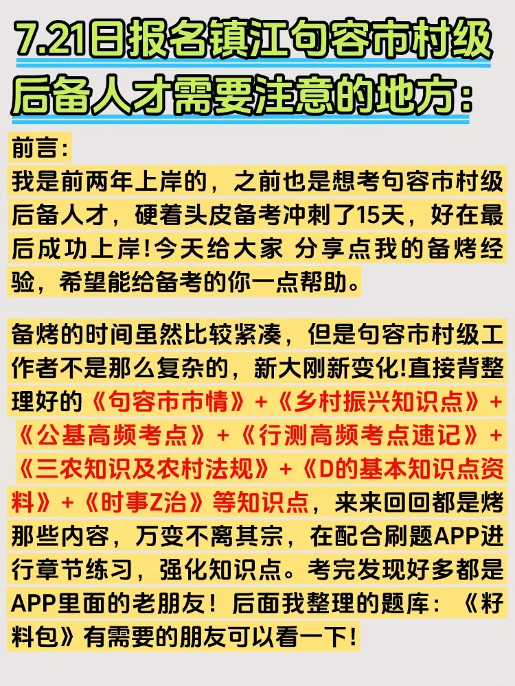 2025镇江句容市村级后备人才招聘考试资料
