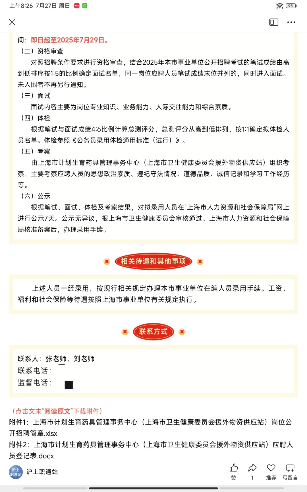 【事业单位】事业编制岗位招聘