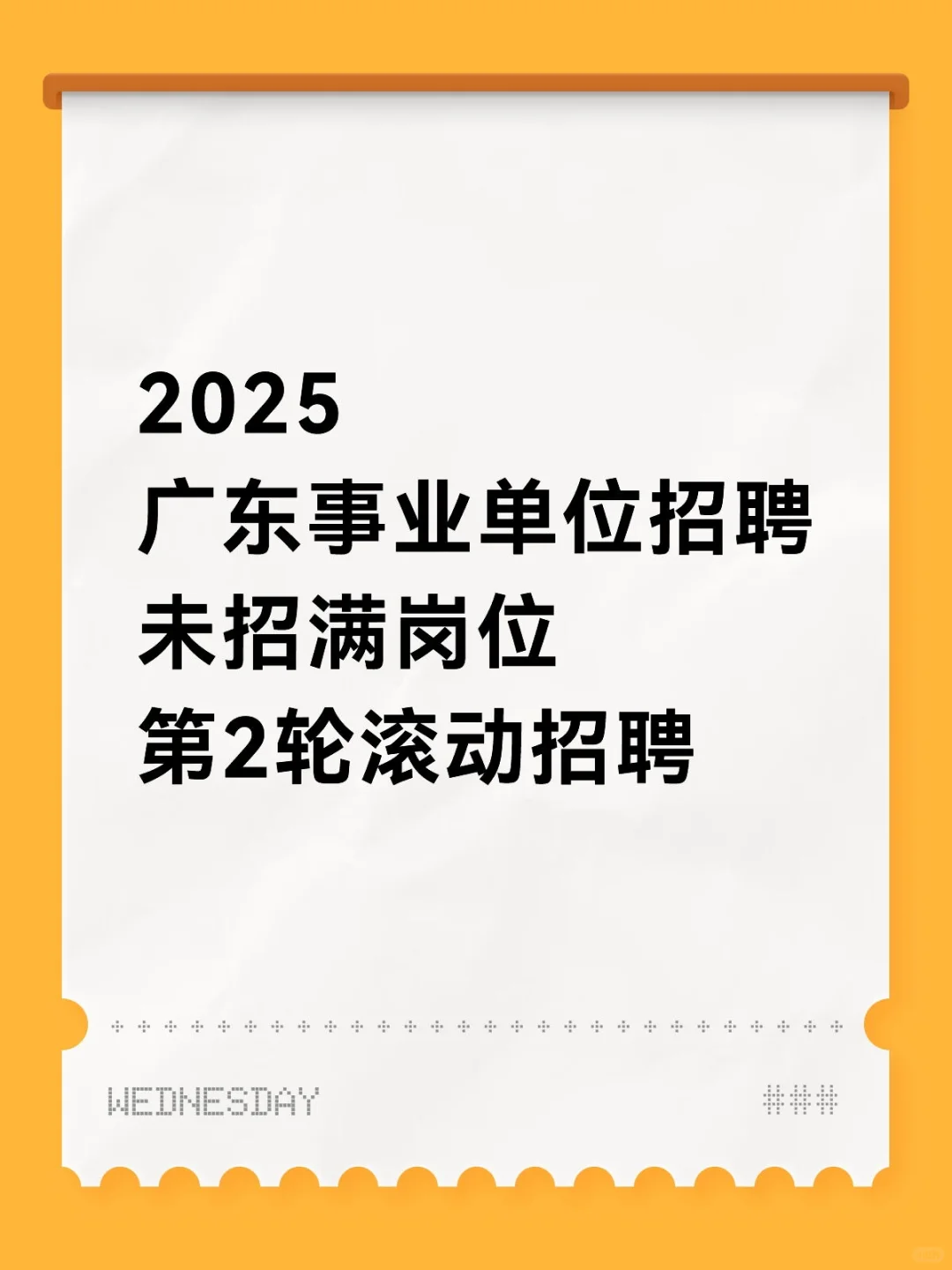 8月11号起未满岗位招聘广东事业单位。