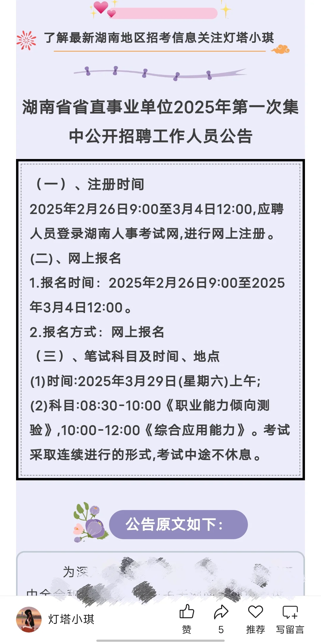 25年湖南省直事业单位招聘工作人员61人!