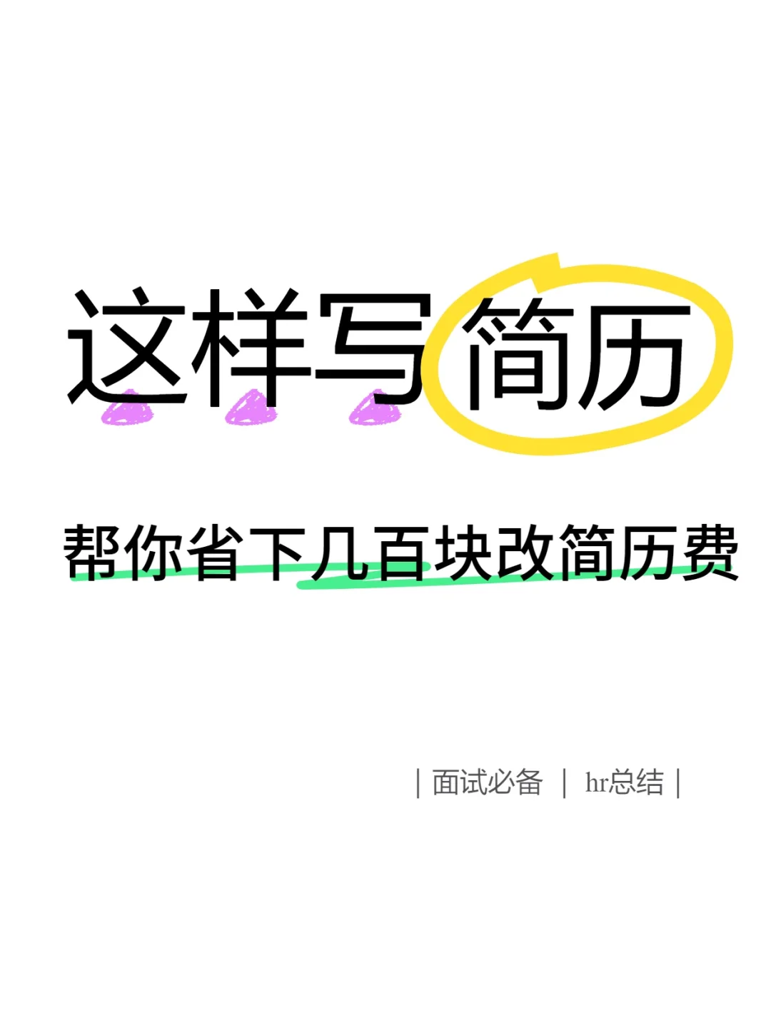 大厂HR手把手教你写简历