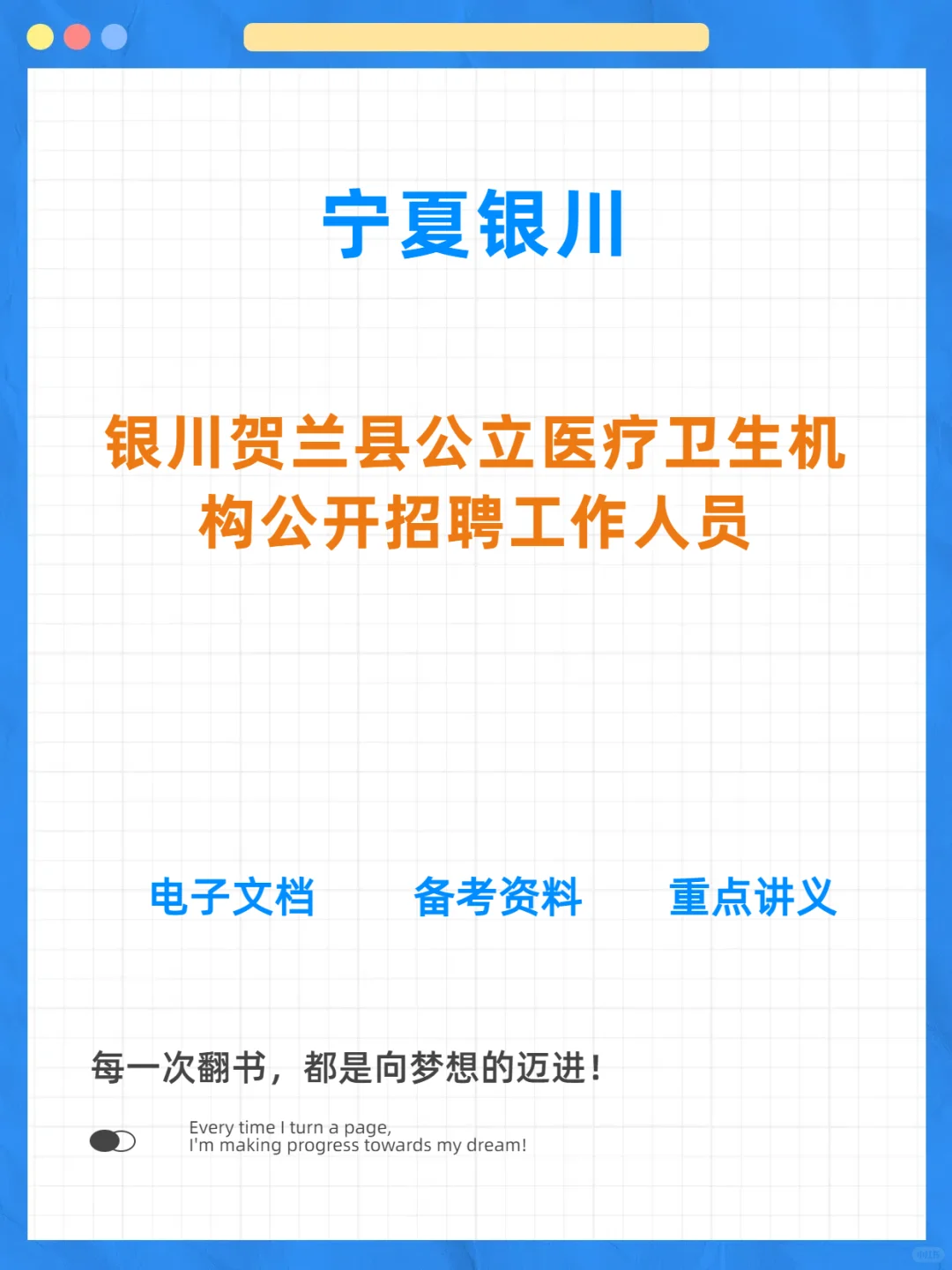 贺兰县公立医疗卫生机构招聘公告