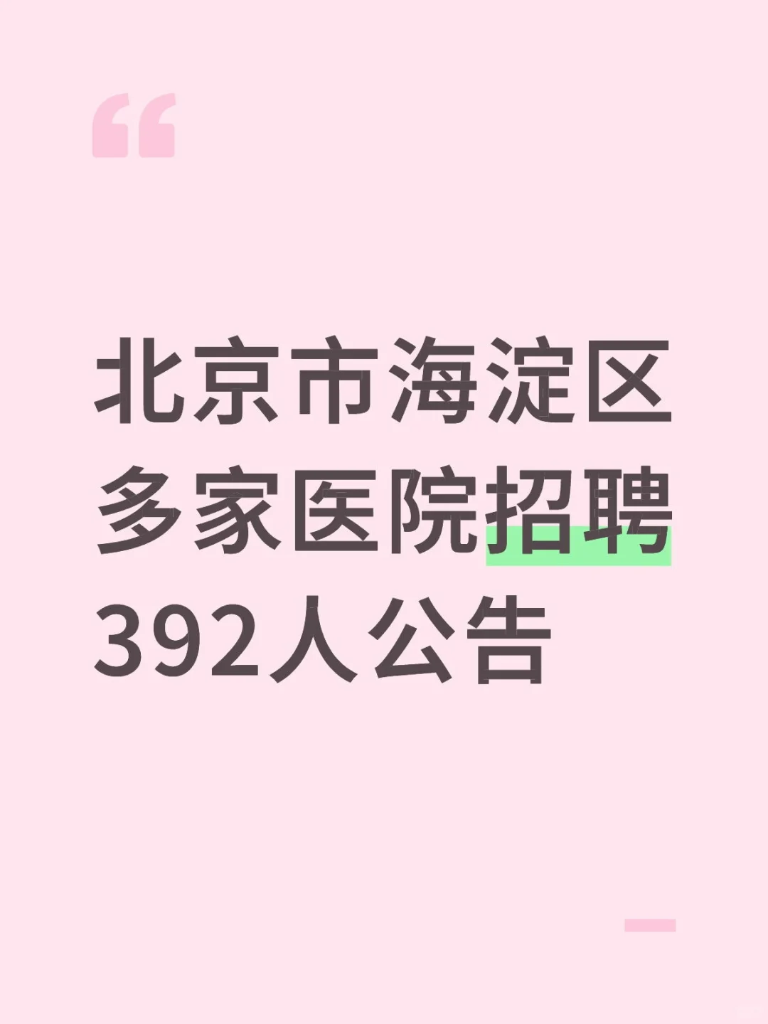 北京市海淀区多家医院招聘392人公告