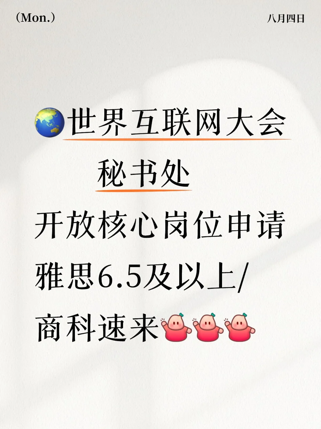 【国际组织分享】世界互联网大会招聘