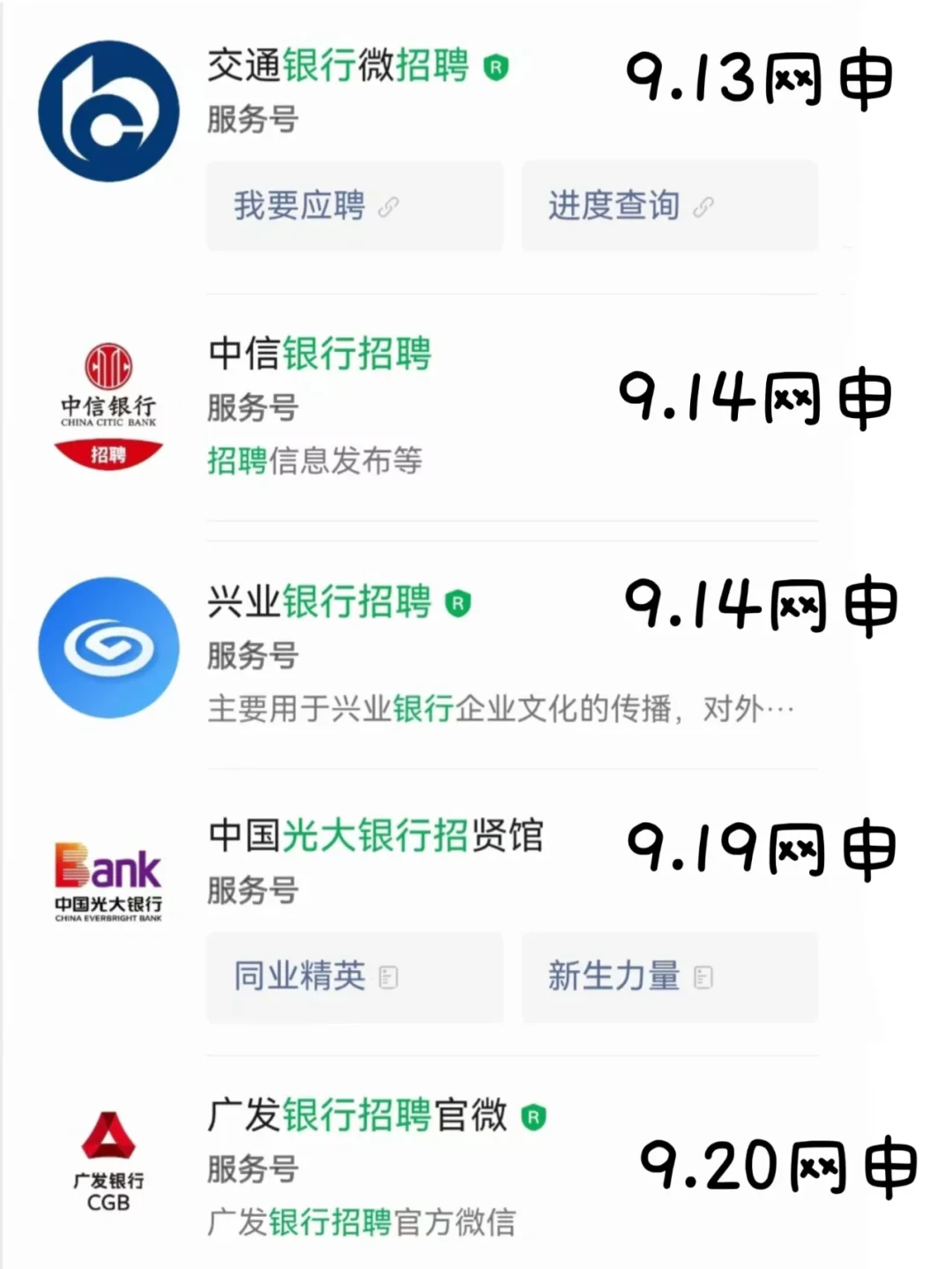 不是,考银行你们不看公众号招聘信息的?