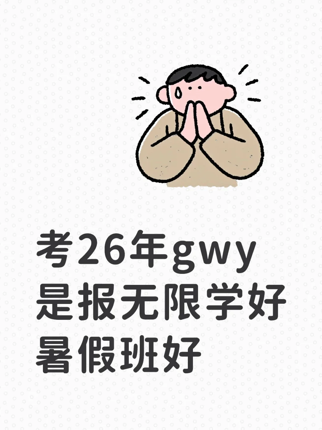 阜阳笔面一体，还是单纯笔试，第二次考了