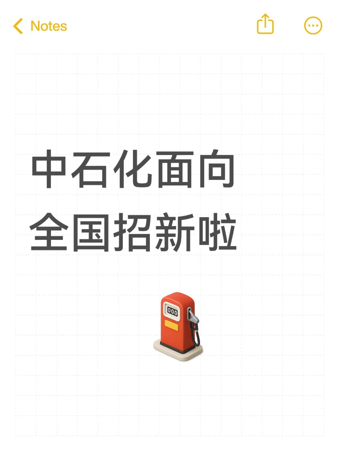 中石化招人啦?有没有愿意来中石化的宝子