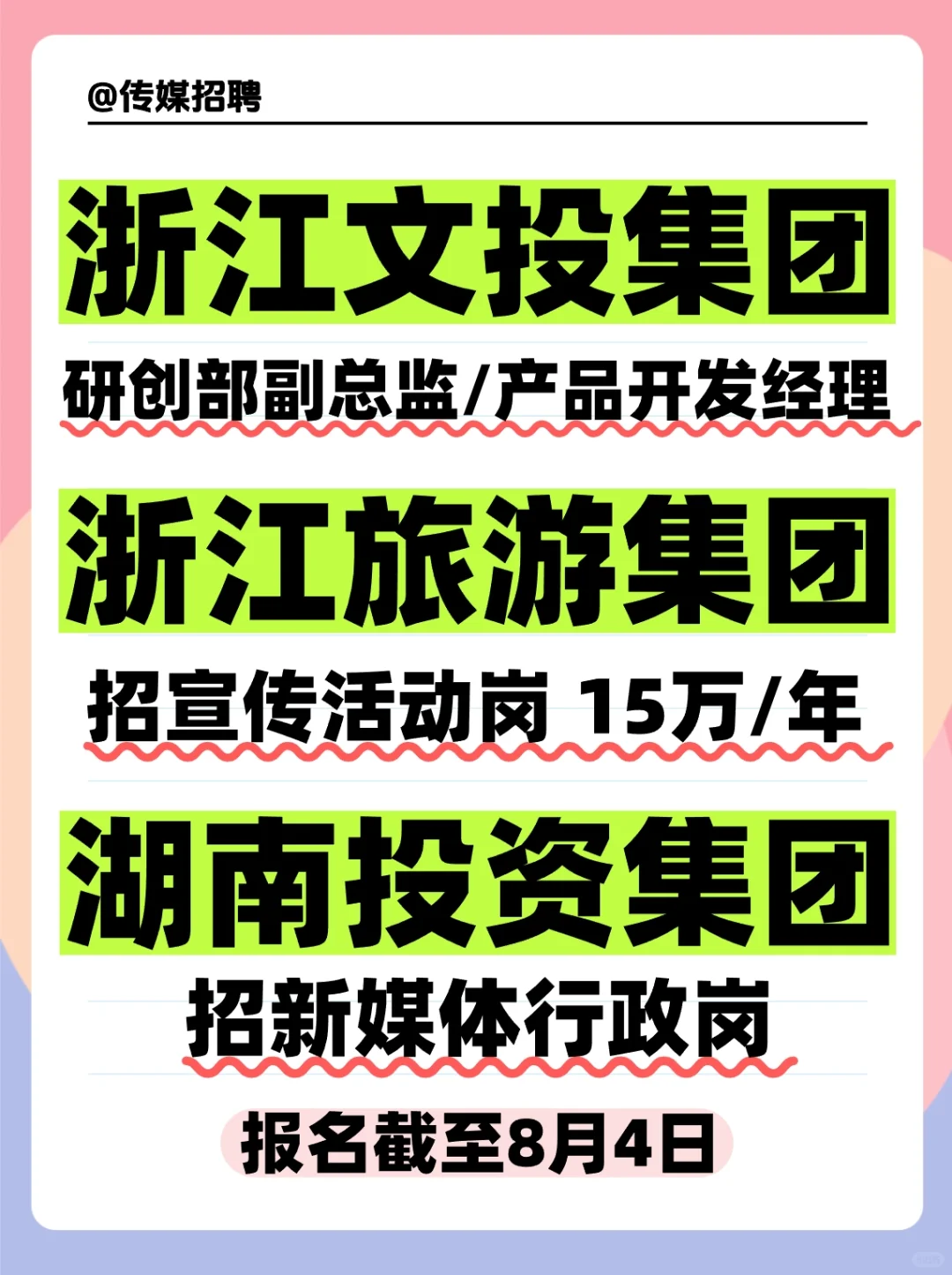 传媒招聘丨浙江文投/旅游集团/湖南投资集团