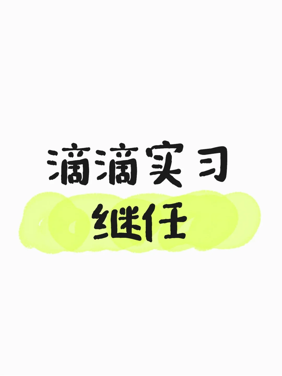 滴滴 策略运营继任