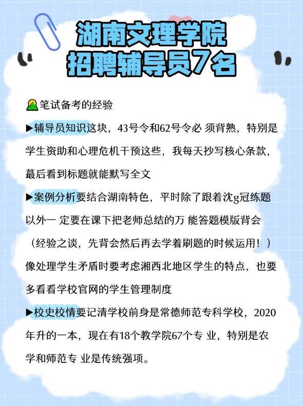 湖南文理学院招聘辅导员7名