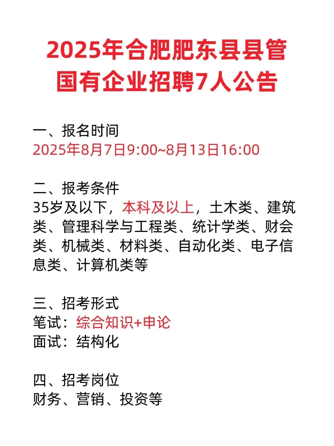 2025年合肥肥东县管国有企业招聘7人公告