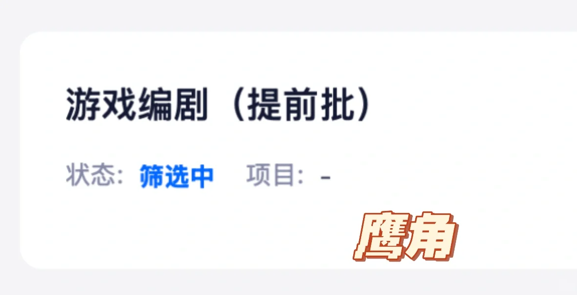 文科生的秋招记录（无互联网大厂实习海投版）