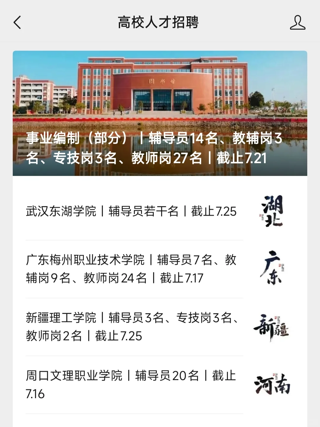 硕士进高校指南！