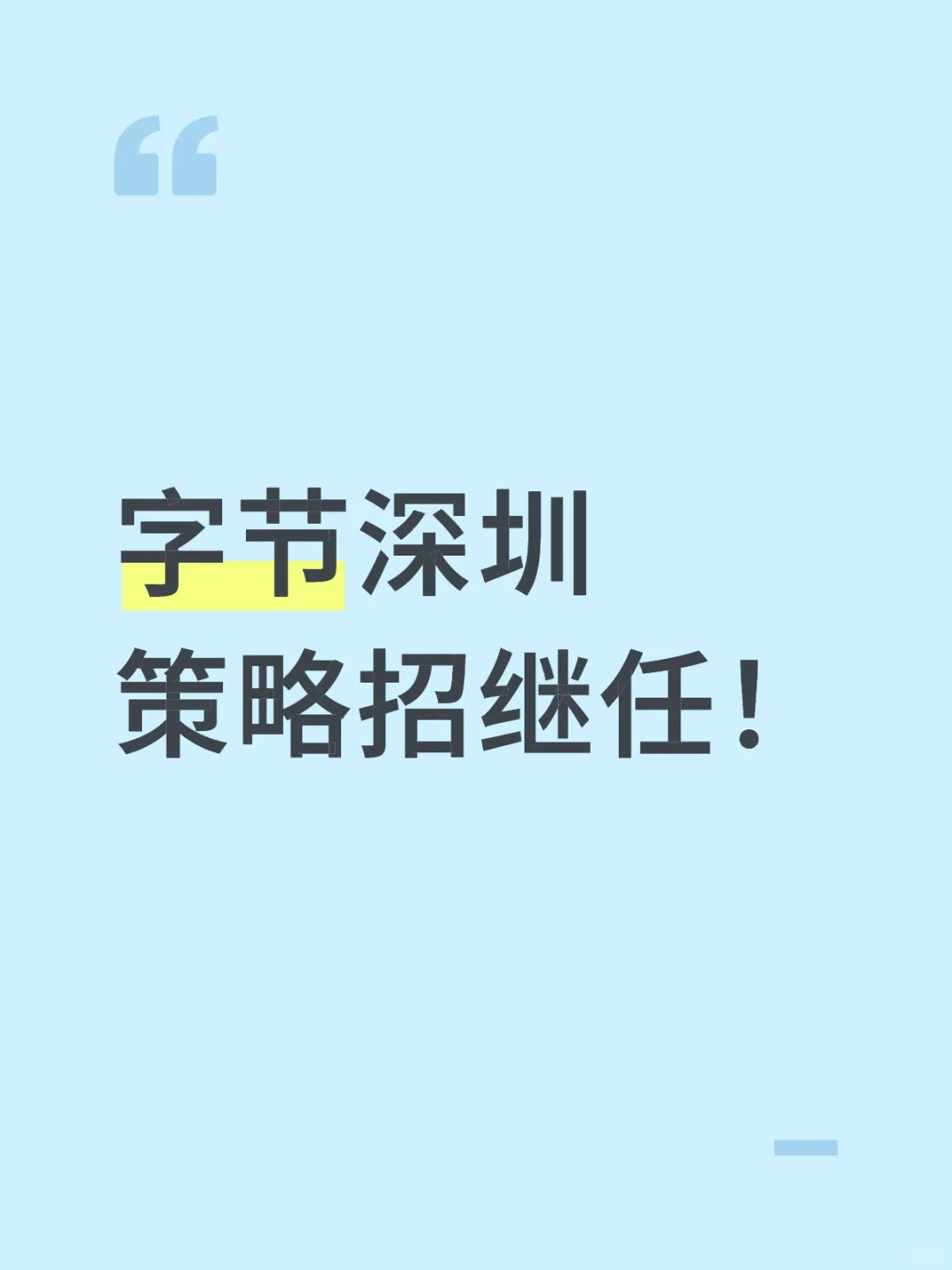 字节深圳策略招继任