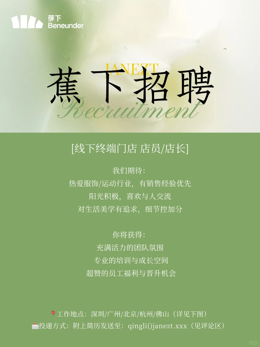 社招丨✅ 蕉下招聘门店店员、店长