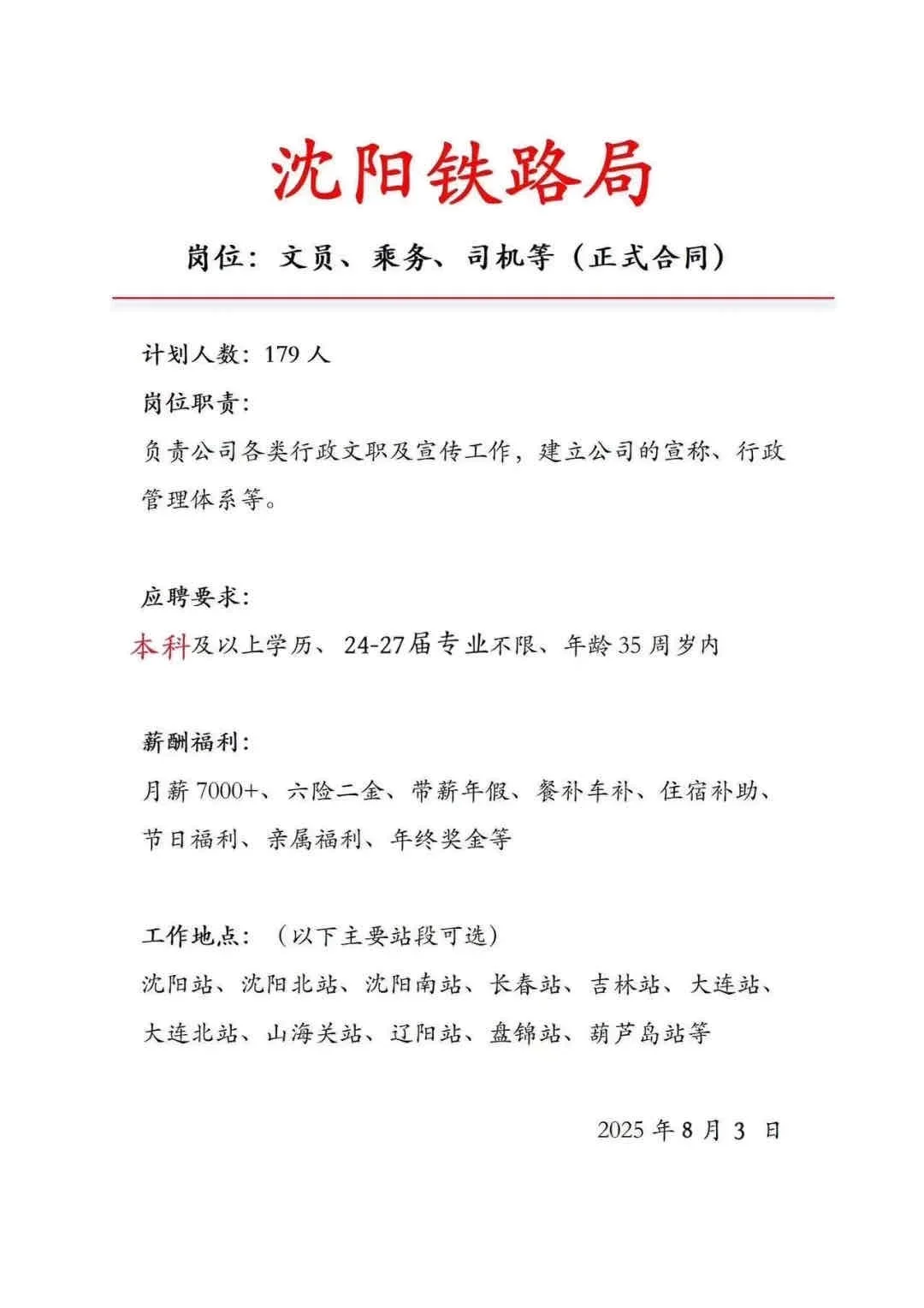 沈阳铁路局急招179人‼️正式合同~~