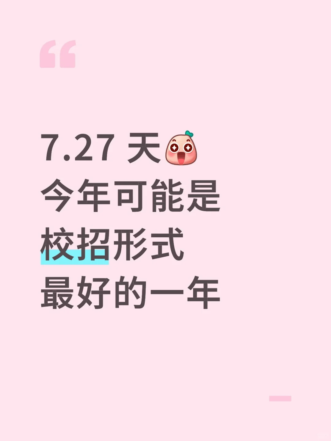 7.27 天今年可能是校招形式最好的一