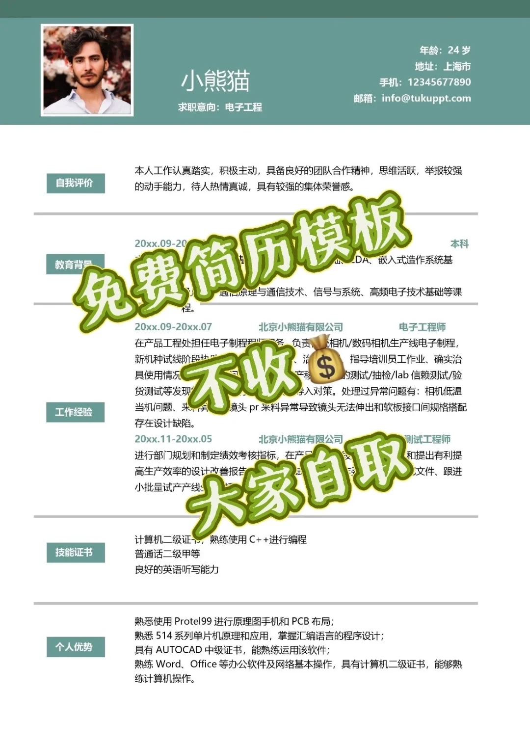一份简历让你的求职事半功倍！
